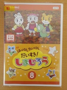 DVD レンタル版 はっけん たいけん だいすき!しまじろう 8