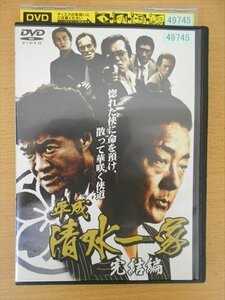 DVD レンタル版 平成 清水一家 完結編 白竜 吉野公佳 四方堂亘