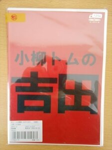 DVD レンタル版 小柳トムの吉田