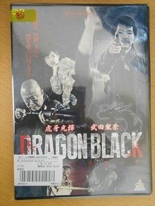 DVD レンタル版 DRAGON BLACK ドラゴンブラック 虎牙光揮 武田梨奈 亜紗美 斉藤洋介 六平直政