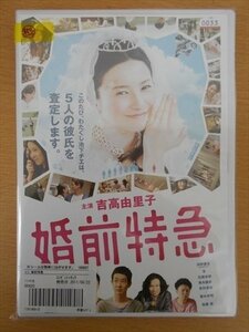 DVD レンタル版 婚前特急 吉高由里子 浜野謙太 杏 加瀬亮