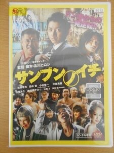 DVD レンタル版 サンブンノイチ 藤原竜也 田中聖 小杉竜一 中島美嘉 窪塚洋介