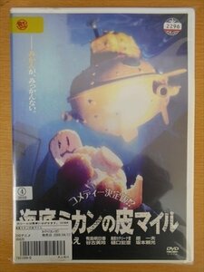 DVD レンタル版 海底ミカンの皮マイル