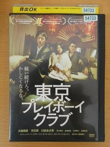 DVD レンタル版 東京プレイボーイクラブ 大森南朋 光石研 臼井あさ美