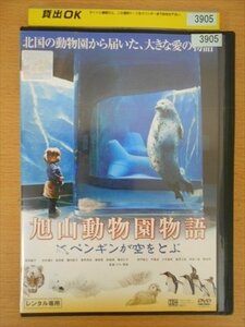 DVD レンタル版 旭山動物園物語 ペンギンが空をとぶ 西田敏行 中村靖日 前田愛 堀内敬子