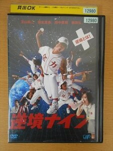 DVD レンタル版 逆境ナイン 玉山鉄二 堀北真希 田中直樹 藤岡弘