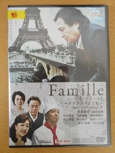 DVD レンタル版 Famille 【ファミーユ】 ～フランスパンと私～ 萩原流行 本山由美 小木茂光 木村康雄 菊池有希子