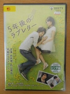 DVD レンタル版 5年後のラブレター 向井理 内山理名 石川樹 中村ゆり 田中哲司