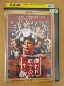 DVD レンタル版 嫌われ松子の一生 中谷美紀 瑛太 伊勢谷友介