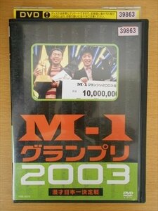 DVD レンタル版 M-1グランプリ 2003 アメリカザリガニ 麒麟 スピードワゴン