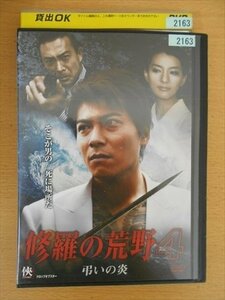 DVD レンタル版 修羅の荒野4 弔いの炎 水元秀二郎 江原シュウ 武藤文香