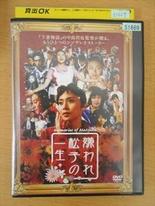 DVD レンタル版 嫌われ松子の一生 中谷美紀 瑛太 伊勢谷友介
