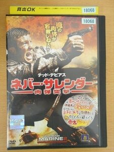 DVD レンタル版 ネバー・サレンダー 肉弾突撃