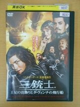 DVD レンタル版 三銃士 王妃の首飾りとダ・ヴィンチの飛行船_画像1