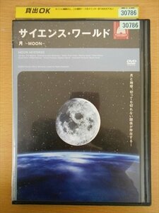 DVD レンタル版 サイエンス・ワールド 月