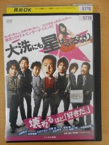 DVD レンタル版 大洗にも星はふるなり 山田孝之 山本裕典 ムロツヨシ