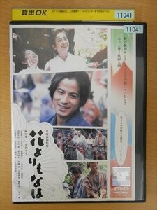 DVD レンタル版 『花よりもなほ』 岡田准一 宮沢りえ