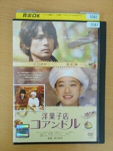 DVD レンタル版 洋菓子店コアンドル 江口洋介 蒼井優