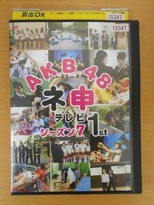 DVD レンタル版 AKB48 ネ申テレビ シーズン7 1st