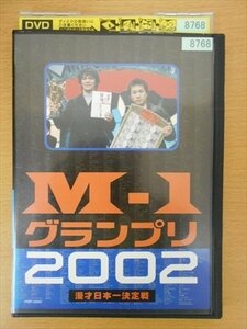 DVD レンタル版 M-1グランプリ2002完全版 その激闘のすべて
