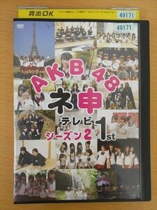 DVD レンタル版 AKB48 ネ申テレビ シーズン2 1st