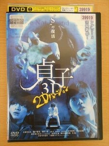 DVD レンタル版 貞子3D 2Dバージョン 石原さとみ 瀬戸康史 橋本愛