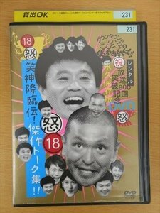 DVD レンタル版 18 怒 ダウンタウンのガキの使いやあらへんで!! 放送800回突破記念DVD 永久保存版