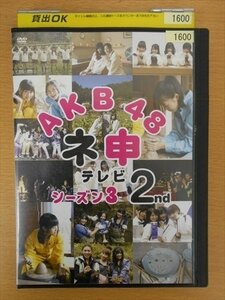 DVD レンタル版 AKB48 ネ申テレビ シーズン3 2nd