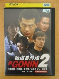 DVD レンタル版 新GONIN2 極道番外地 的場浩司 阿部寛 金子賢