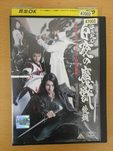 DVD レンタル版 牙狼 GARO スペシャル 白夜の魔獣 後編 小西大樹 藤田玲 山本匠馬