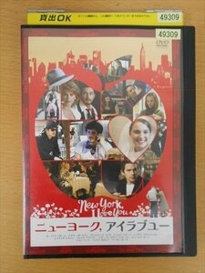 DVD レンタル版 ニューヨーク，アイラブユー