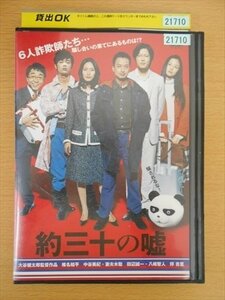 DVD レンタル版 約三十の嘘 椎名桔平 中谷美紀 妻夫木聡 田辺誠一