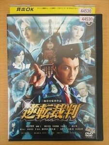 DVD レンタル版 逆転裁判 成宮寛貴 斎藤工 桐谷美玲