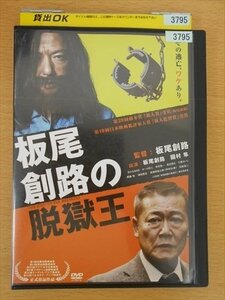 DVD レンタル版 板尾創路の脱獄王 板尾創路 國村隼