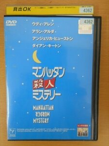 DVD レンタル版 マンハッタン殺人ミステリー