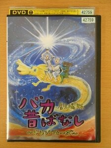 DVD レンタル版 劇場版 バカ昔ばなし ～じじいウォーズ～