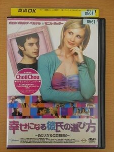 DVD レンタル版 幸せになる彼氏の選び方 —負け犬な私の恋愛日記—