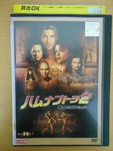 DVD レンタル版 ハムナプトラ2　黄金のピラミッド