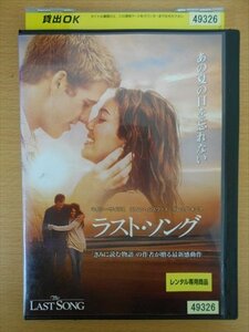 DVD レンタル版 ラスト・ソング