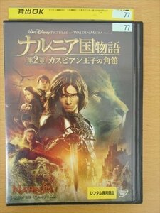 DVD レンタル版 ナルニア国物語 第2章 カスピアン王子の角笛