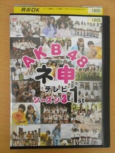 DVD レンタル版 AKB48 ネ申テレビ シーズン3 1st