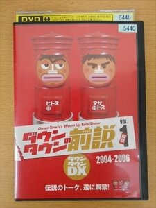 DVD レンタル版 ダウンタウンDX ダウンタウンの前説 VOL.1 2004-2006