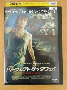 DVD レンタル版 パーフェクト・ゲッタウェイ