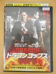 DVD レンタル版 ドラゴン・コップス