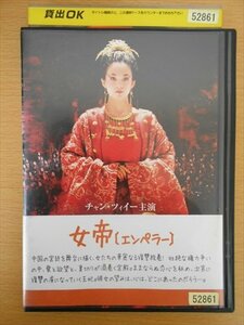 DVD レンタル版 女帝　エンペラー