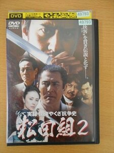 DVD レンタル版 実録・関東やくざ抗争史 松田組2 川崎麻世 真行寺君枝 岸本祐二