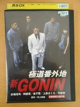 DVD レンタル版 新GONIN 極道番外地 的場浩司 阿部寛 金子賢_画像1