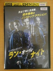 DVD レンタル版 ラン・オール・ナイト