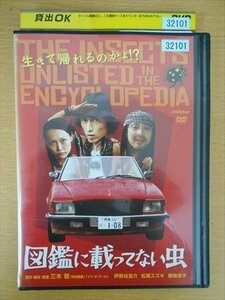 DVD レンタル版 図鑑に載ってない虫 伊勢谷友介 松尾スズキ 菊地凛子