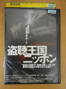 DVD レンタル版 盗聴王国ニッポン 盗聴の実態を追え！